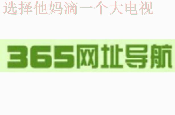 365BET娱乐下载链接最新版入口 365BET娱乐下载链接最新版入口