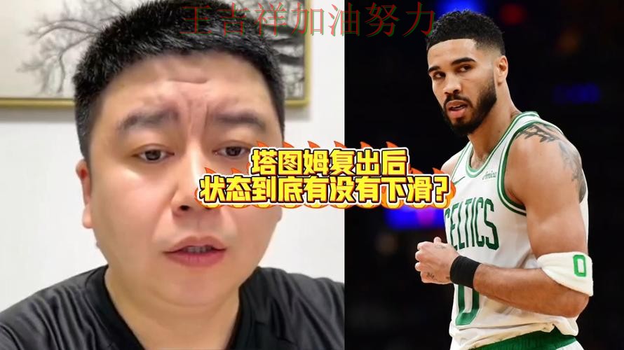 塔图姆状态回升引发热议 球迷对表现评价两极分化 塔图姆状态回升引发热议 球迷对表现评价两极分化