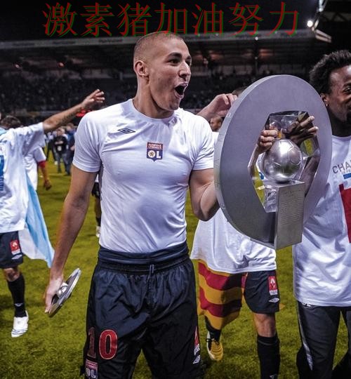 法甲连续破门引爆话题