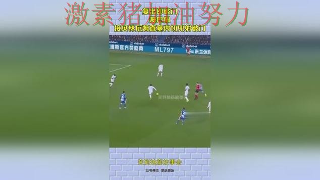 法甲连续破门引爆话题