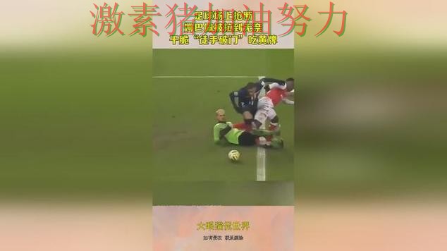 法甲连续破门引爆话题