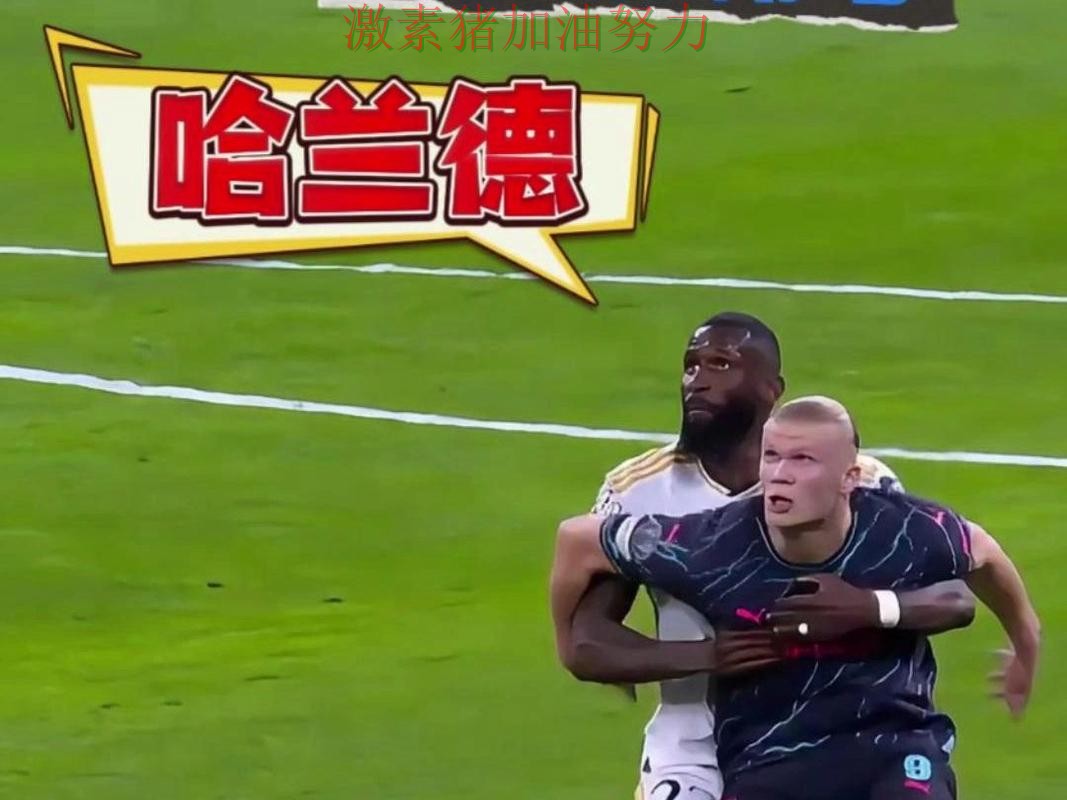 哈兰德关键时刻打穿防线引来围观