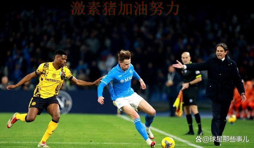 那不勒斯关键战打穿防线更衣室氛围成焦点