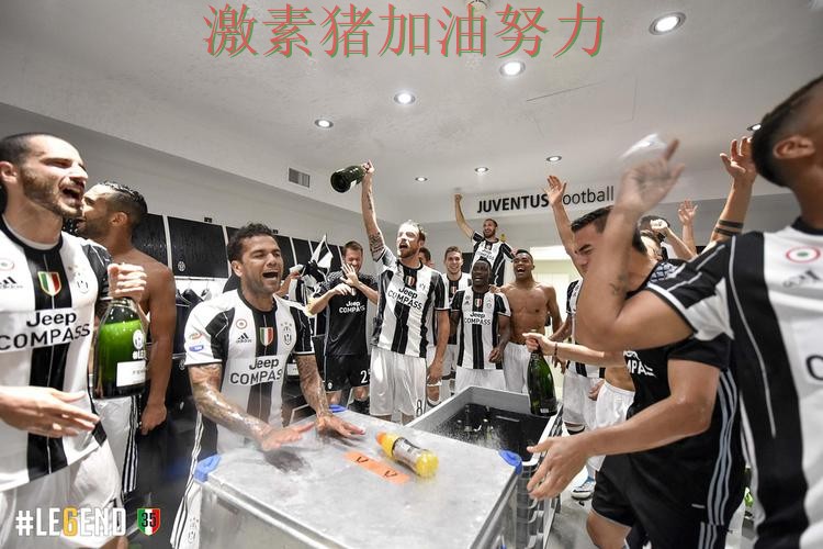 尤文图斯更衣室氛围成焦点