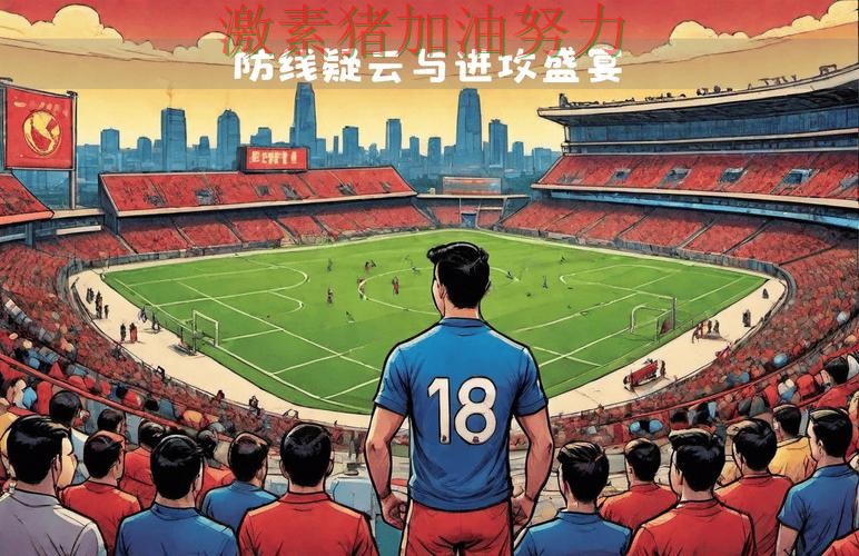 亚冠焦点战对手防线彻底崩盘